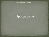 Процессоры