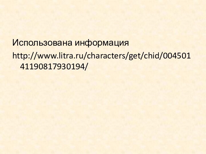 Использована информацияhttp://www.litra.ru/characters/get/chid/00450141190817930194/