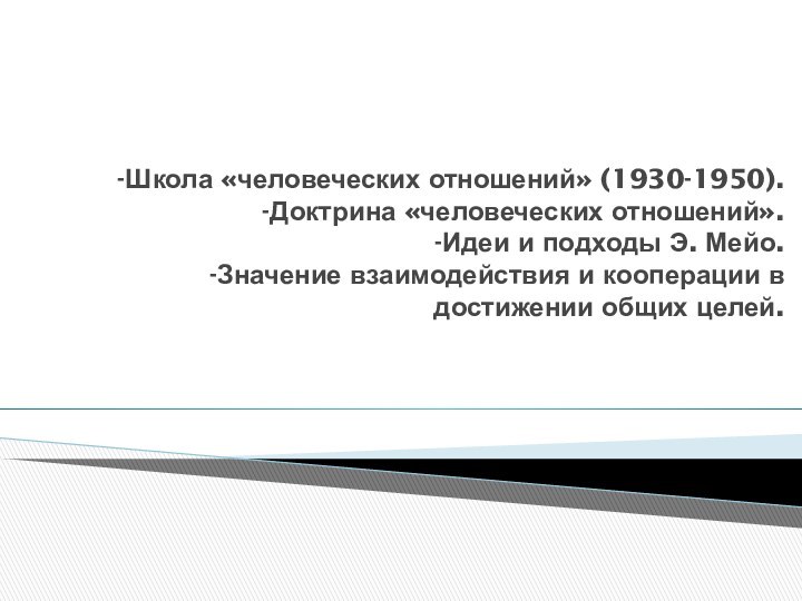 -Школа «человеческих отношений» (1930-1950).  -Доктрина «человеческих отношений».  -Идеи и подходы