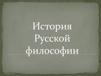 История русской философии