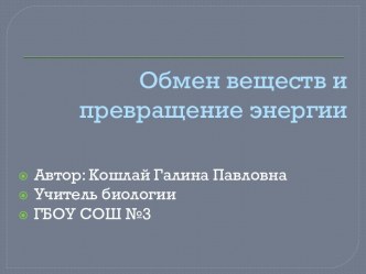 Обмен веществ и превращение энергии