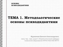 ТЕМА 1. Методологические основы психодидактики