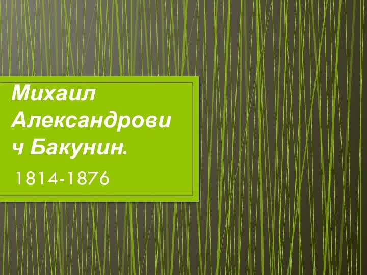 Михаил Александрович Бакунин.1814-1876