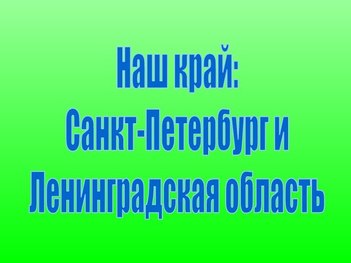 Наш край:Санкт-Петербург и Ленинградская область