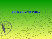 Легкая атлетика. Дисциплины и техника