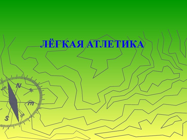 ЛЁГКАЯ АТЛЕТИКА