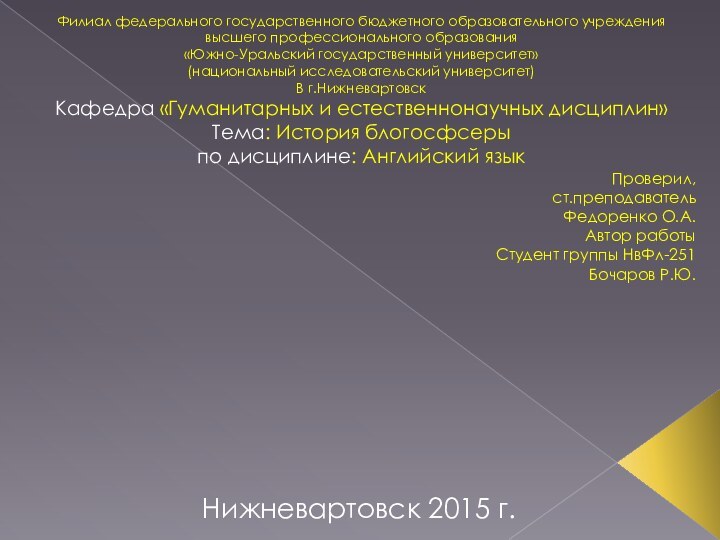 Нижневартовск 2015 г.Филиал федерального государственного бюджетного образовательного учреждениявысшего профессионального образования«Южно-Уральский государственный университет»(национальный