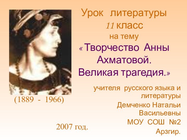 Урок  литературы  11 класс на тему « Творчество Анны Ахматовой.