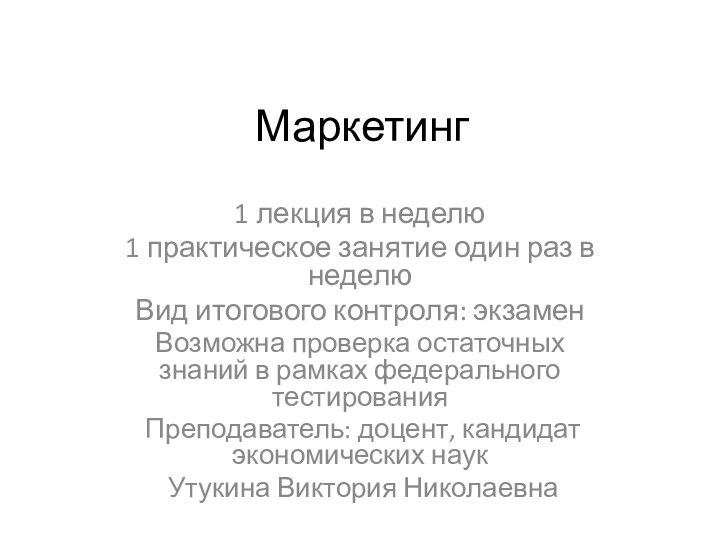 Маркетинг1 лекция в неделю1 практическое занятие один раз в неделюВид итогового контроля: