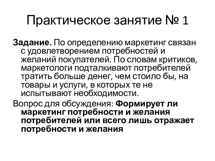 Практическое занятие № 1Задание. По определению маркетинг связан с удовлетворением потребностей и