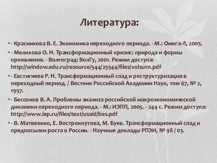 Литература:- Красникова В. Е. Экономика переходного периода. - М.: Омега-Л, 2005.- Мелихова