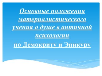 Основные положения материалистического учения о душе в античной психологии по Демокриту и Эпикуру