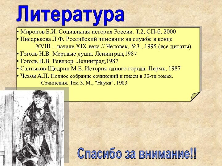 Литература Миронов Б.И. Социальная история России. Т.2, СП-б, 2000 Писарькова Л.Ф. Российский