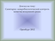 Санитарно-микробиологический контроль качества воздушной среды