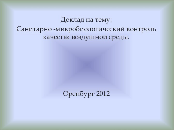 Доклад на тему:Санитарно -микробиологический контроль качества воздушной среды.  