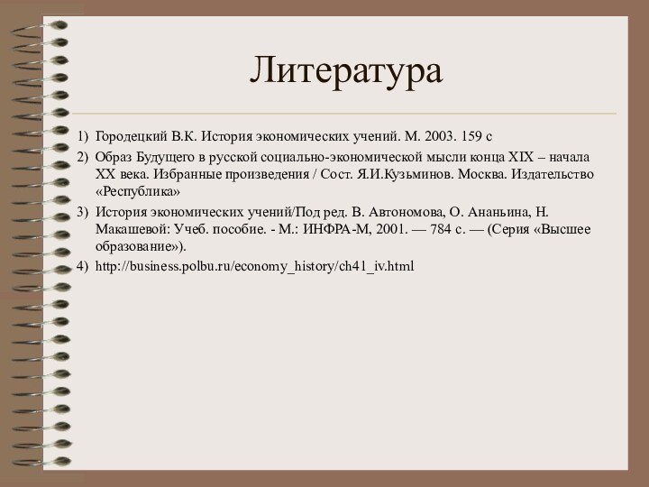 ЛитератураГородецкий В.К. История экономических учений. М. 2003. 159 с Образ Будущего в