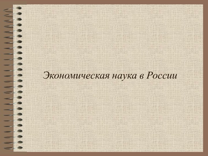 Экономическая наука в России