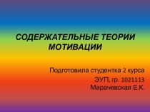 Содержательные теории мотивации