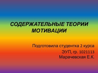 Содержательные теории мотивации