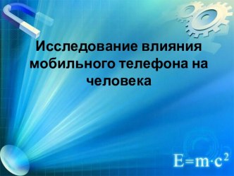 Исследование влияния мобильного телефона на человека