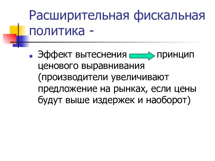 Расширительная фискальная политика -Эффект вытеснения     принцип ценового выравнивания