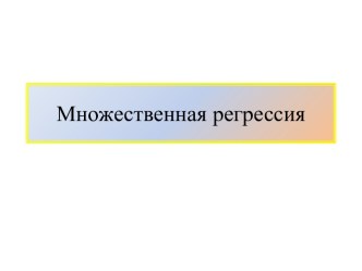 Множественная регрессия