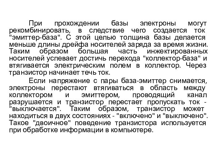 При прохождении базы электроны могут рекомбинировать, в следствие чего создается ток 