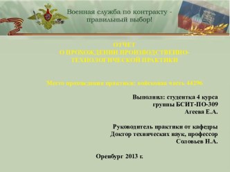 ОТЧЕТО ПРОХОЖДЕНИИ ПРОИЗВОДСТВЕННО-ТЕХНОЛОГИЧЕСКОЙ ПРАКТИКИ  Место прохождения практики: войсковая часть 44296