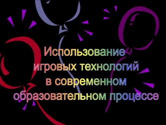 Использование игровых технологий в современном образовательном процессе