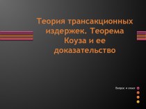 Теория трансакционных издержек. Теорема Коуза и ее доказательство