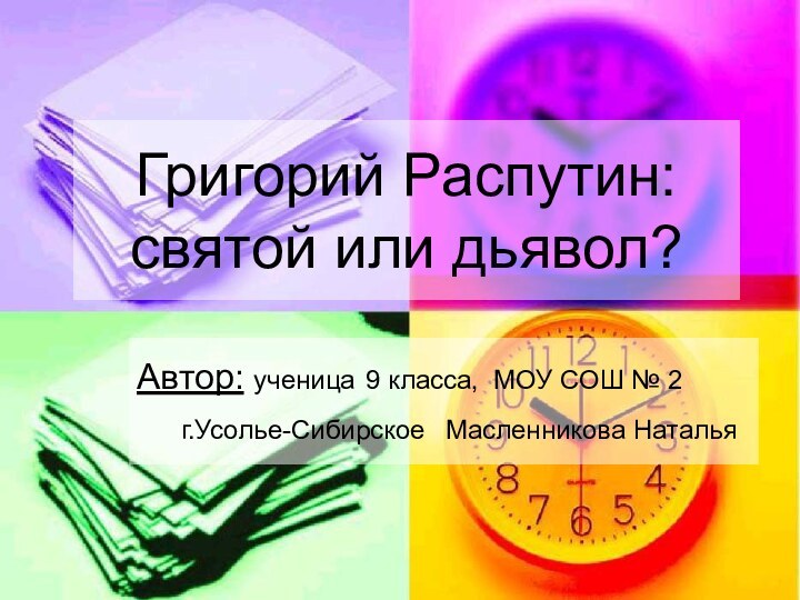 Григорий Распутин:  святой или дьявол?Автор: ученица 9 класса, МОУ СОШ №