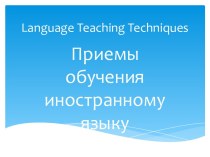 Language teaching techniques