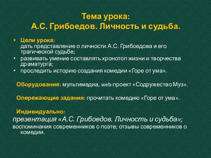 Тема урока: А.С. Грибоедов. Личность и судьба.   Цели урока: дать