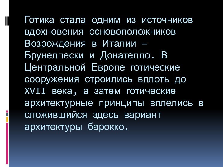 Готика стала одним из источников вдохновения основоположников Возрождения в Италии — Брунеллески и