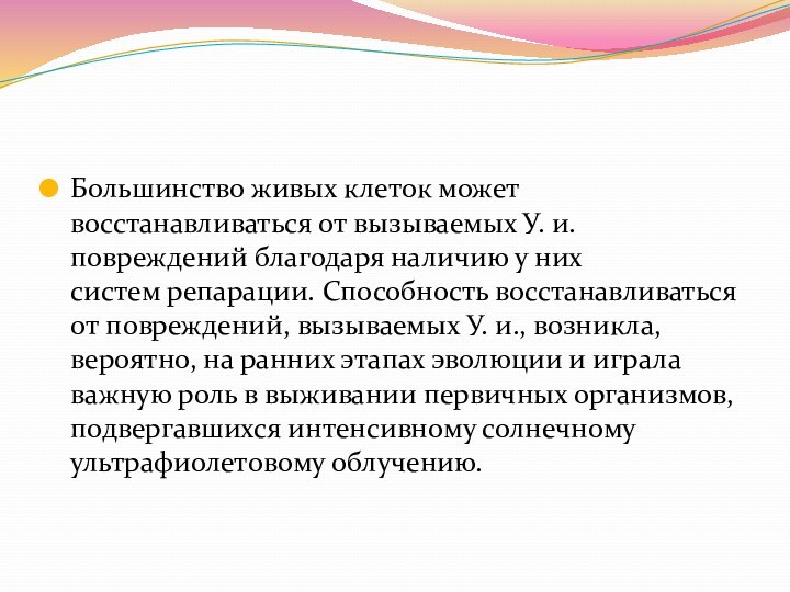 Большинство живых клеток может восстанавливаться от вызываемых У. и. повреждений благодаря наличию