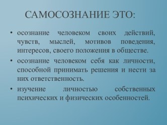 Самосознание это: