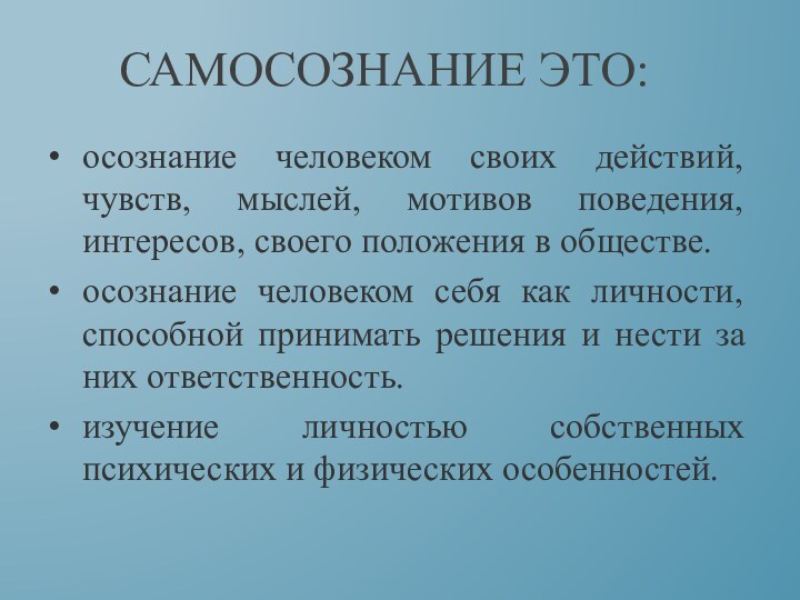 Самосознание это: осознание человеком своих действий, чувств, мыслей, мотивов поведения, интересов, своего положения