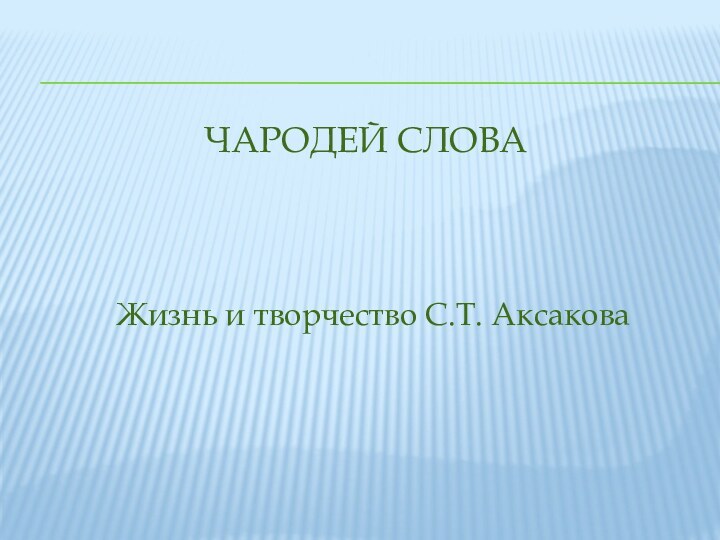 Чародей словаЖизнь и творчество С.Т. Аксакова