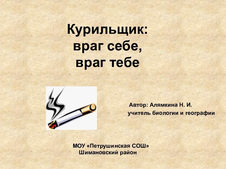 Курильщик: враг себе, враг тебеАвтор: Алямкина Н. И.