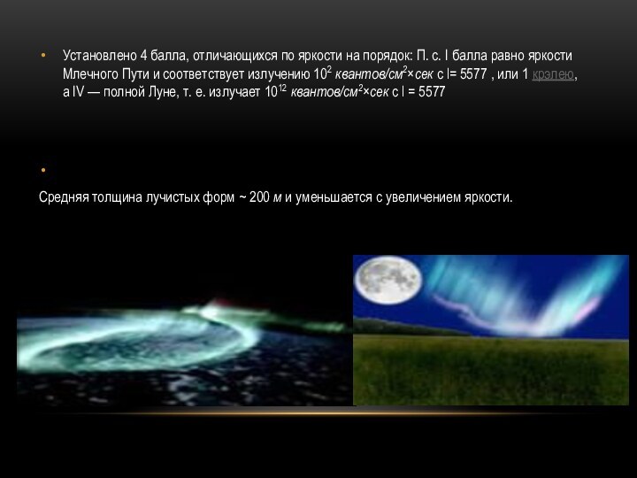 Установлено 4 балла, отличающихся по яркости на порядок: П. с. I балла