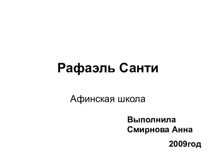 Рафаэль Санти Афинская школаВыполнила Смирнова Анна2009год