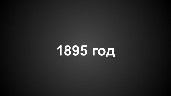 1895 год