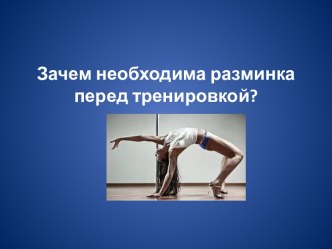 Зачем необходима разминка перед тренировкой?