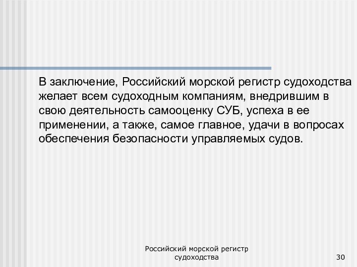 Российский морской регистр судоходстваВ заключение, Российский морской регистр судоходства желает всем судоходным