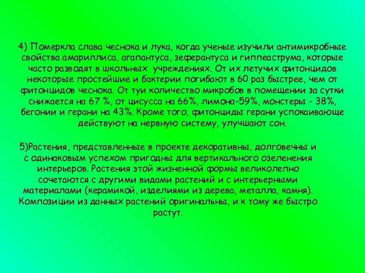 4) Померкла слава чеснока и лука, когда ученые изучили антимикробные свойства амариллиса,