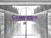 Симметрия и симметричные фигуры