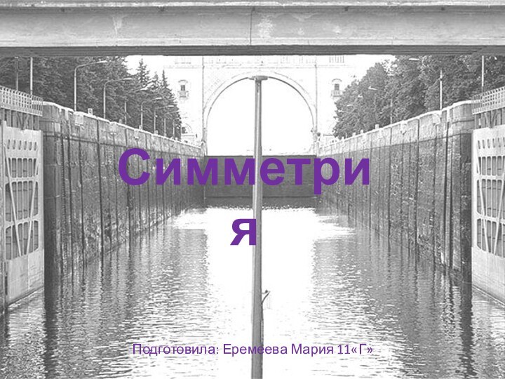 Подготовила: Еремеева Мария 11«Г»Симметрия