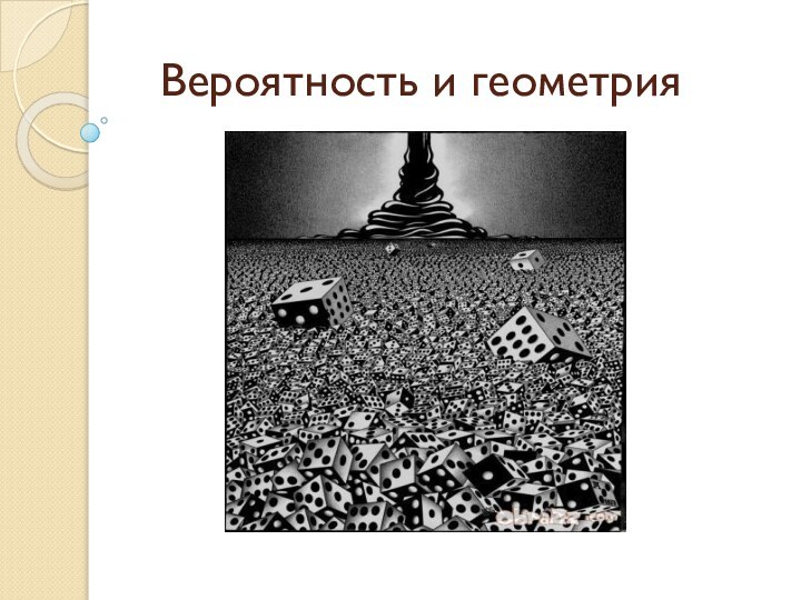 Вероятность и геометрия