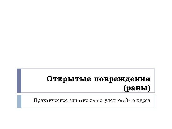 Открытые повреждения (раны)Практическое занятие для студентов 3-го курса