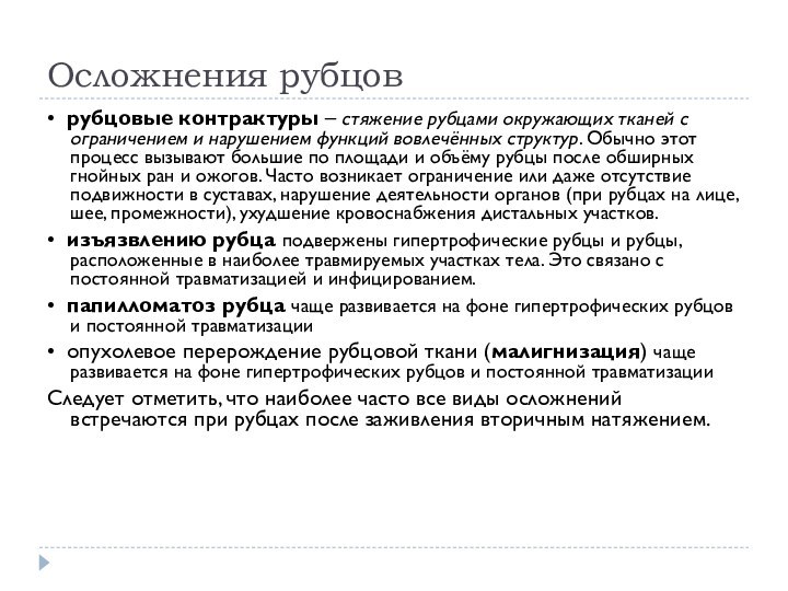 Осложнения рубцов•  рубцовые контрактуры – стяжение рубцами окружающих тканей с ограничением и нарушением